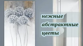 Как нарисовать абстрактные цветы акрилом , объемные цветы гортензии, DIY,нарисовать картину легко