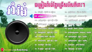 romvong song   romvong khmer old song   romvong non stop song   romvong year 2000   khmer old song