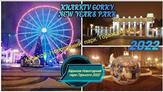 Kharkiv Gorky New Year's Park. Харьков Новогодний парк Горького 2022