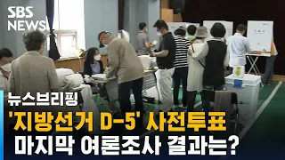 '지방선거 D-5' 사전투표…마지막 여론조사 결과는? / SBS / 주영진의 뉴스브리핑