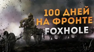 100 ДНЕЙ ВОЙНЫ НА ФРОНТЕ - Foxhole