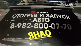 ЯНАО / Отогрев воздуха на трале / Для тех, кому отогреть автомобиль - дорого!