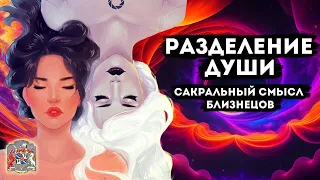 Разделение души | Сакральный смысл близнецов | Случай на сеансе гипноза