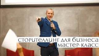 Сторителлинг для бизнеса Мастер-класс Александр Полянский