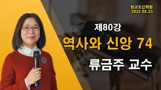 [청교도 신학 특강] - 80강 역사와 신앙 (74) - 류금주 교수 2022.05.23