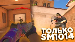 ИГРАЕМ ТОЛЬКО с SM1014 ЧЕЛЛЕНДЖ в STANDOFF 2!