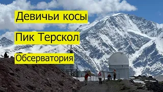 Девичьи косы Пик Терскол обсерватория