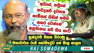 Prof. RAJ SOMADEVA " අයිසේ තමුසේ නං කැම්පස් ගිහින් තමයි නතරවෙන්නේ "  | MA BALA KALE