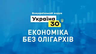 Всеукраїнський форум «Україна 30. Економіка без олігархів»