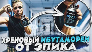 mk 677 ибутаморен epic labs отзыв (перезалив)