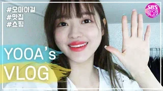 [VLOG_YOOA] 유아가 법카로 FLEX 해버렸지 뭐야~ 데일리메이크업부터 맛집까지💕 샤샤의 《리얼일상 브이로그》1부