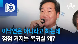 이낙연은 아니라고 하는데…점점 커지는 복귀설 왜? | 뉴스TOP 10