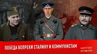 ПОБЕДА ВОПРЕКИ СТАЛИНУ И КОММУНИСТАМ. Юрий Хованский и русский дух