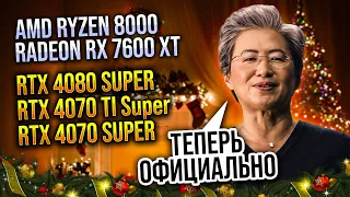 RTX 4080 Super, 4070 Ti Super и 4070 Super официально. AMD Ryzen 8000. И Tiggo 8 Pro Plug-In Hybrid.