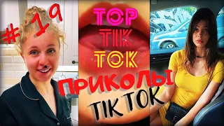 ТОП ТИК ТОК #19 | ЛУЧШИЕ ПРИКОЛЫ ДЛЯ ВЗРОСЛЫХ 18+ 😂 | СМЕЙСЯ ДО СЛЕЗ | ТРЕНДЫ 2021