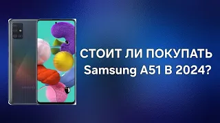 СТОИТ ЛИ ПОКУПАТЬ Samsung Galaxy A51 В 2024 ГОДУ?