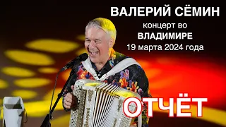 ФОТО-ВИДЕО-отчёт Валерия СЁМИНА 🔥 ВЛАДИМИР ❤️ 19 марта 2024 года 🔥