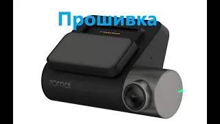 Прошивка 70Mai Dash Cam Lite