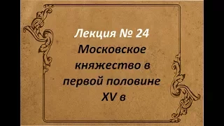 Московское княжество в первой половине XV в