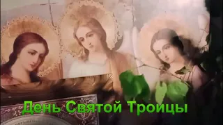 День Святой Троицы