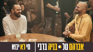 אברהם טל ובניה ברבי - מי לא יבוא