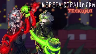 Реакция персонажей Nepeta Страшилки на тт | Gacha club |