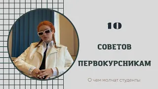 10 СОВЕТОВ ПЕРВОКУРСНИКАМ | о чем молчат студенты | что нужно знать перед поступлением