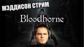 Мэддисон стрим в Bloodborne (ч.3)