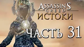 Прохождение Assassin's Creed: Истоки [Origins]— Часть 31: ИСПЫТАНИЕ БОГИНИ СЕХМЕТ. МИРАЖИ В ПУСТЫНЕ