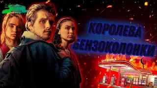 Игра с Огнем - ОБЗОР MOVIE REVIEW