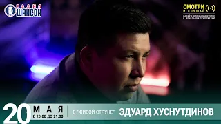 Эдуард Хуснутдинов. Концерт на Радио Шансон («Живая струна»)