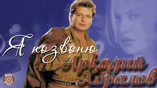 Аркадий Хоралов - Я позвоню (Альбом 2005) | Русская музыка