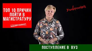 Топ 10 причин пойти в магистратуру