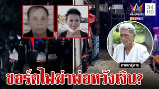 ฆ่าโหดพ่อเฒ่าตายคาบ้าน หิ้วเค้นลูกคนที่ 4 สางปมฆ่าหวังเงินฌาปนกิจ | ทุบโต๊ะข่าว | 27/5/67