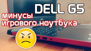 Главные минусы игрового ноутбука DELL G5 5587.  Стоит ли покупать игровой ноутбук?