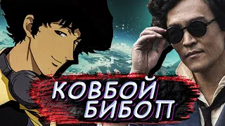 Обзор Ковбой Бибоп / Аниме или Сериал?