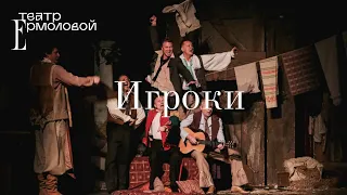 «Игроки» — трейлер