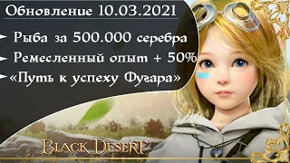 Обновление 10.03.2021 Black Desert/БлекДезерт (новый дневник приключений «Путь к успеху Фугара»)