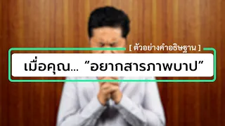 เมื่อคุณ... “อยากสารภาพบาป” | คำอธิษฐานของผู้ที่อยากสารภาพบาป