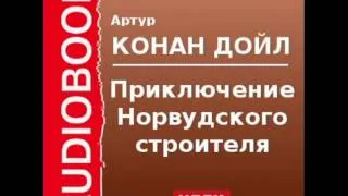 2000526 Аудиокнига. Артур Конан Дойль. «Приключение Норвудского строителя»