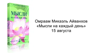 15 августа. Мысли на каждый день. Омраам Микаэль Айванхов