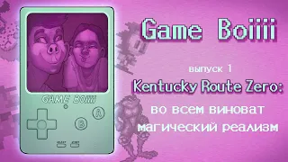 Выпуск 1. Kentucky Route Zero: Во всем виноват магический реализм | | Game Boiiii