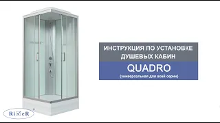 Инструкция по установке душевых кабин: QUADRO