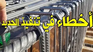 أخطاء في تنفيذ الحديد (مهم جداً)