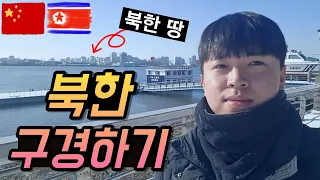 북한땅이 보이는 단동에서 북한 체험하기  [중국일주8]