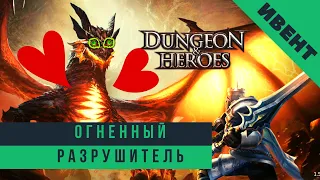 Как выполнить событие Огненный разрушитель в Dungeon and Heroes?! Советы по ивенту.