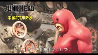 【公式】映画『JUNK HEAD』本編映像解禁！／3/26（金）公開