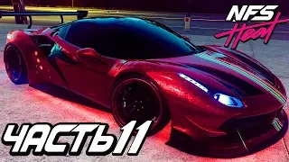 Прохождение Need For Speed: Heat — Часть 11: КРАСНАЯ МОЛНИЯ FERRARI 488 GTB