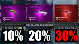 СДЕЛАЛ КОНТРАКТЫ НА 10%, 20% И 30% В КС ГО! СРАВНЕНИЕ ШАНСОВ ТОП КРАФТОВ В CS:GO