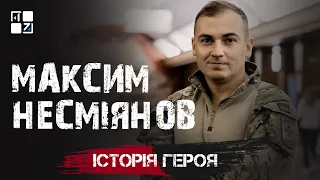“Історія Героя”. Максим Несміянов